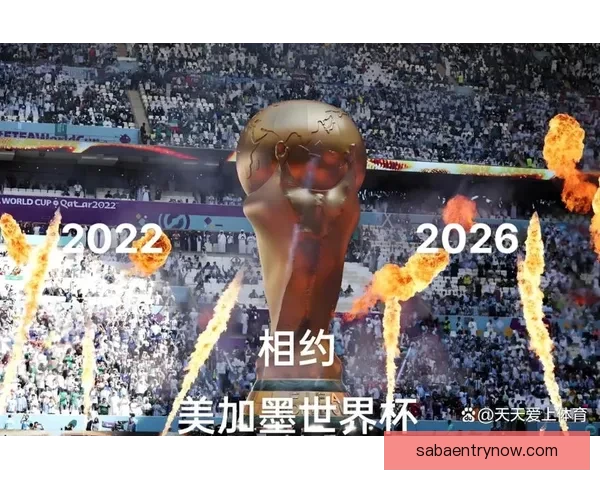 美加墨世界杯竞猜平台全新上线，畅享赛事预测与丰富奖励等你来挑战