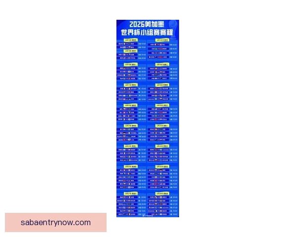 2026年世界杯赛程揭晓全球球迷热情高涨赛事将首次在三国联合举办